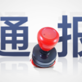 云南省纪委监委通报冯家聪等5人涉孙小果案违纪违法问题