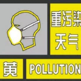 湘潭市发布重污染天气黄色预警，同时启动Ⅱ级响应