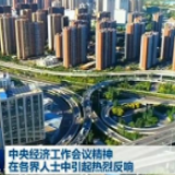 中央经济工作会议精神在各界人士中引起热烈反响