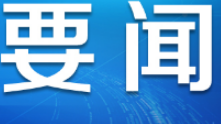 南水进京直接受益人口超1200万：“水碱少了，沏茶香了”