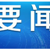 图解 | 2020 收官“十三五” 决胜全面建成小康社会