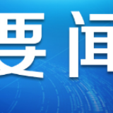 图解 | 出成绩单啦！2019发展改革工作新进展
