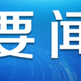 掀起学习高潮　激发干劲热情——海南、宁夏、山西、新疆兵团全面开展学习贯彻党的十九届四中全会精神宣讲活动
