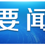 河北着力发展战略性新兴产业