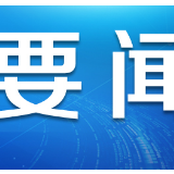 既要增速领先，更以质量为先——西南五省份前三季度经济观察