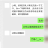 与离职同事聊天被罚：公司之手是否伸得太长？