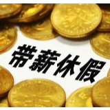 国家发展改革委等9部门：加大力度落实职工带薪休假制度