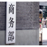 商务部：明年要更好地促消费稳外贸稳外资，做好应对风险预案