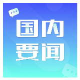 政府理财探索“最多跑一次” 财政“放管服”改革纵深推进