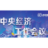 图解｜27条干货速读中央经济工作会议