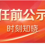 人事丨湖南省委管理干部任前公示公告 胡丘陵拟调任张家界