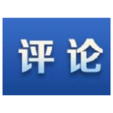 【地评线】改革开放步履铿锵 为中国经济高质量发展“添油加力”