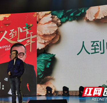 大型公益公开课《师说》继续开讲 探讨“人到中年”人生话题