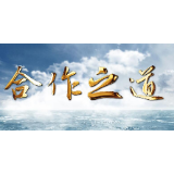 重磅短视频｜合作之道