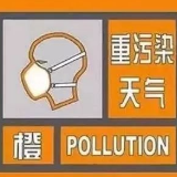 株洲启动重污染天气橙色预警  城区中重型货车通行管控