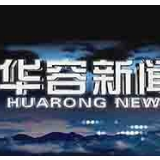 11月28日华容新闻