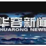 11月29日华容新闻