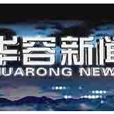 12月3日华容新闻
