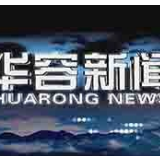 12月4日华容新闻