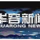 12月5日华容新闻