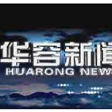 12月6日华容新闻
