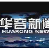 12月9日华容新闻