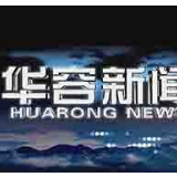 12月10日华容新闻
