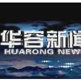 12月13日华容新闻
