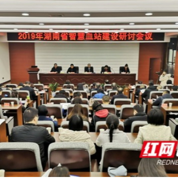 湖南省智慧血站建设研讨会在张家界召开