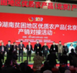 2019湖南贫困地区优质农产品（北京）产销对接活动在京举行
