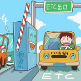 明年1月1日起货车ETC用户可“秒过”收费站 先通行后缴费