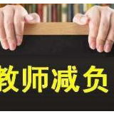 教育部：为中小学教师减负 为教育提质增效加油