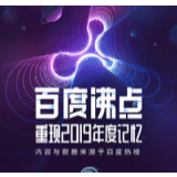 百度沸点年度榜单出炉：流浪地球、垃圾分类等上榜年度关键词