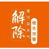 12月17日12时，湘潭市将解除重污染天气橙色预警