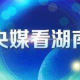 新华社丨城市污水治理的宁乡实践