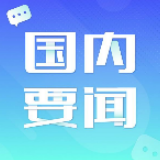 人民日报评论员：奋力完成好明年经济工作重点任务