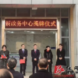道县新政务服务中心正式揭牌运营