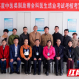 湖南省2019年中医类别助理全科医生结业考核顺利结束
