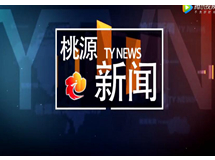 视频：20191216桃源新闻