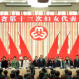 湖南省第十三次妇女代表大会在长开幕