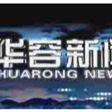 12月16日华容新闻