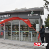 益阳市中心城区首批24小时智能书屋免费开放