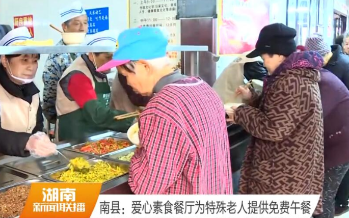 南县：爱心素食餐厅为特殊老人提供免费午餐