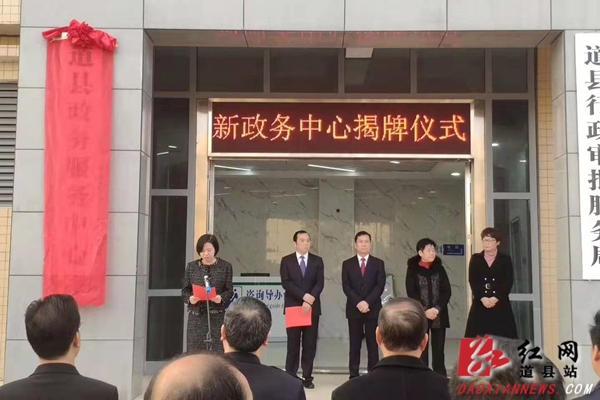 道县新政务服务中心正式挂牌。.jpg