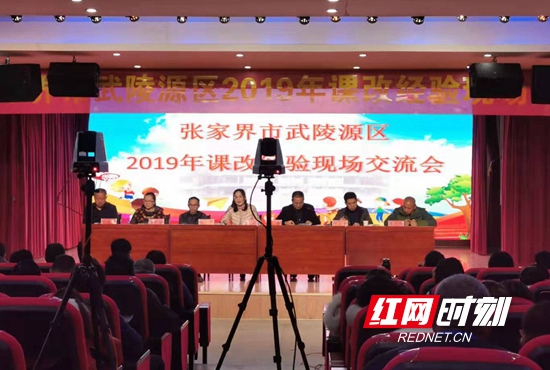 武陵源区举行2019中小学课改现场交流会 活动全程直播.jpg