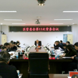 大通湖区管委会第15次常务会议召开