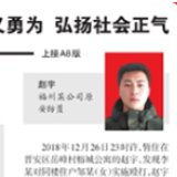 “制止施暴反被拘”当事人赵宇获评见义勇为先进分子