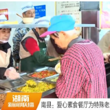 南县：爱心素食餐厅为特殊老人提供免费午餐