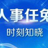 国务院任免丨任志武任国家能源局副局长