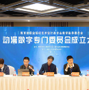 教育部艺术设计教指委动漫数字专委会成立